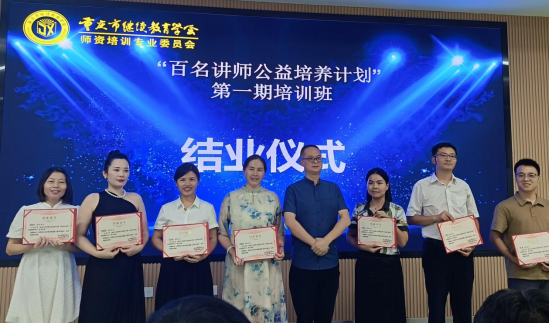 重慶市繼續(xù)教育學(xué)會(huì)師資培訓(xùn)專(zhuān)委會(huì)“百名講師公益培養(yǎng)計(jì)劃”活動(dòng)第一期圓滿結(jié)業(yè)