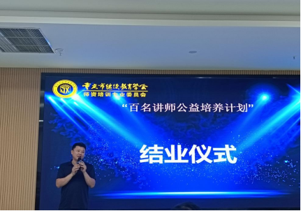 重慶市繼續(xù)教育學(xué)會(huì)師資培訓(xùn)專(zhuān)委會(huì)“百名講師公益培養(yǎng)計(jì)劃”活動(dòng)第一期圓滿結(jié)業(yè)