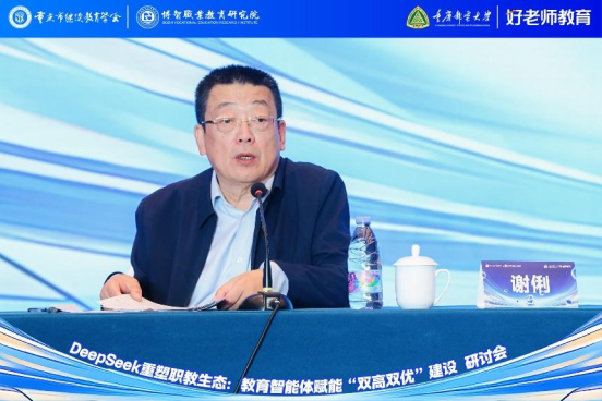 學會主辦“DeepSeek重塑職教生態(tài)：教育智能體賦能‘雙高雙優(yōu)’建設(shè)研討會”圓滿舉行