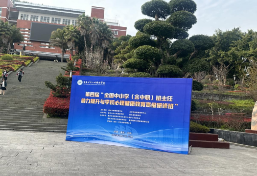 第四屆全國(guó)中小學(xué)（含中職）班主任能力提升與學(xué)校心理健康教育高級(jí)研修班在重慶中山外國(guó)語(yǔ)學(xué)校成功舉辦