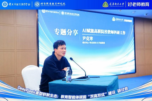 學會主辦“DeepSeek重塑職教生態(tài)：教育智能體賦能‘雙高雙優(yōu)’建設(shè)研討會”圓滿舉行