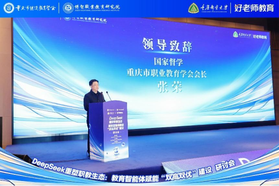 學會主辦“DeepSeek重塑職教生態(tài)：教育智能體賦能‘雙高雙優(yōu)’建設(shè)研討會”圓滿舉行