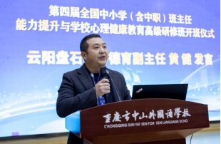 第四屆全國(guó)中小學(xué)（含中職）班主任能力提升與學(xué)校心理健康教育高級(jí)研修班在重慶中山外國(guó)語(yǔ)學(xué)校成功舉辦