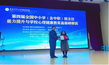 第四屆全國(guó)中小學(xué)（含中職）班主任能力提升與學(xué)校心理健康教育高級(jí)研修班在重慶中山外國(guó)語(yǔ)學(xué)校成功舉辦