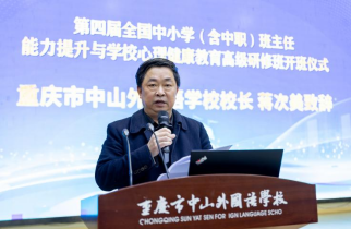 第四屆全國(guó)中小學(xué)（含中職）班主任能力提升與學(xué)校心理健康教育高級(jí)研修班在重慶中山外國(guó)語(yǔ)學(xué)校成功舉辦