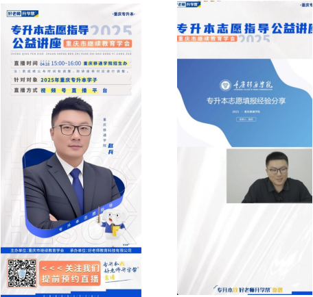 重慶市繼續(xù)教育學(xué)會開展專升本志愿填報線上直播指導(dǎo) 近萬名學(xué)生受益