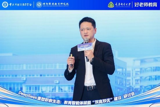 學會主辦“DeepSeek重塑職教生態(tài)：教育智能體賦能‘雙高雙優(yōu)’建設(shè)研討會”圓滿舉行