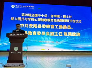 第四屆全國(guó)中小學(xué)（含中職）班主任能力提升與學(xué)校心理健康教育高級(jí)研修班在重慶中山外國(guó)語(yǔ)學(xué)校成功舉辦