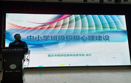 第四屆全國(guó)中小學(xué)（含中職）班主任能力提升與學(xué)校心理健康教育高級(jí)研修班在重慶中山外國(guó)語(yǔ)學(xué)校成功舉辦