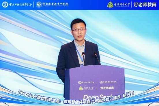 學會主辦“DeepSeek重塑職教生態(tài)：教育智能體賦能‘雙高雙優(yōu)’建設(shè)研討會”圓滿舉行