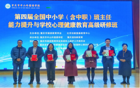 第四屆全國(guó)中小學(xué)（含中職）班主任能力提升與學(xué)校心理健康教育高級(jí)研修班在重慶中山外國(guó)語(yǔ)學(xué)校成功舉辦