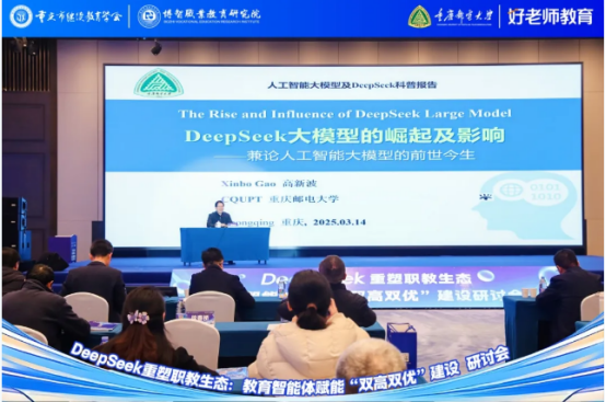 學會主辦“DeepSeek重塑職教生態(tài)：教育智能體賦能‘雙高雙優(yōu)’建設(shè)研討會”圓滿舉行