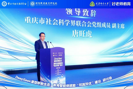 學會主辦“DeepSeek重塑職教生態(tài)：教育智能體賦能‘雙高雙優(yōu)’建設(shè)研討會”圓滿舉行