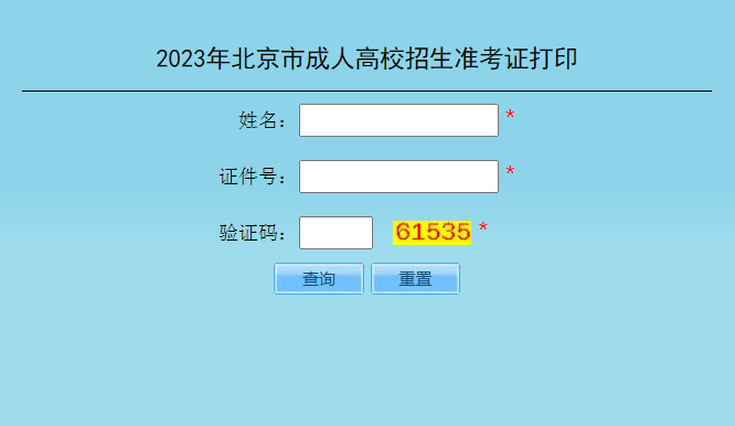 2023年北京成人高考準(zhǔn)考證打印時間：10月11日10:00至10月20日24:00