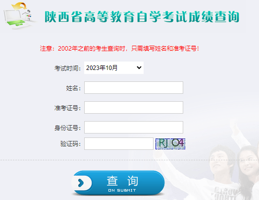 2023年10月陜西省自考成績(jī)查詢(xún)時(shí)間為：11月24日起