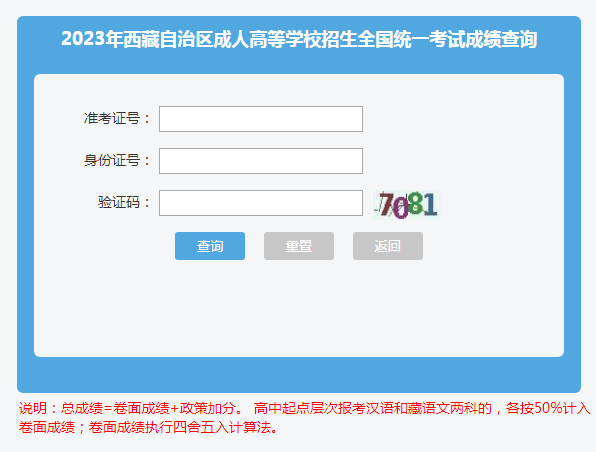 2023年西藏成人高考錄取查詢時(shí)間：12月下旬