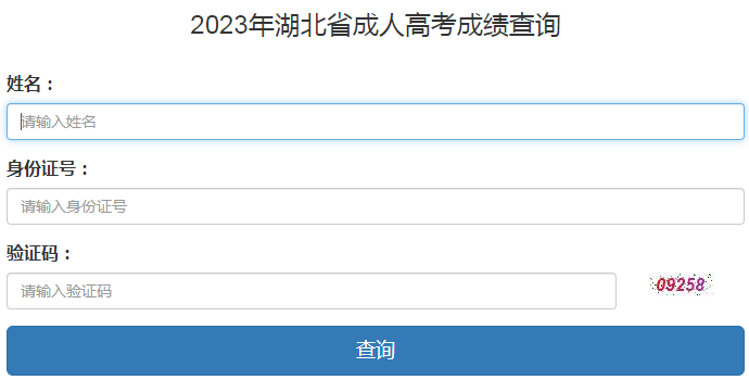 2023年湖北省成考成績查詢時(shí)間：11月13日起