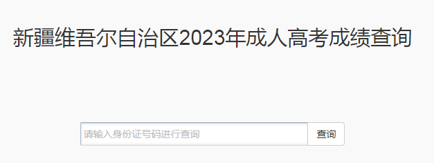 2023年新疆成人高考成績查詢時間：11月21日16時起