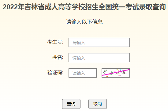 2023年吉林成人高考錄取查詢時間：12月4日-12月16日