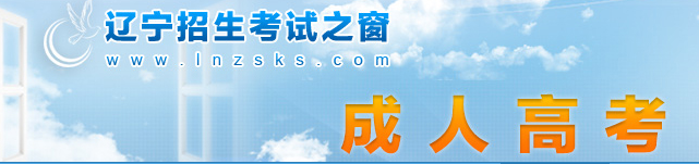 2023年遼寧省成人高考報(bào)名費(fèi)用