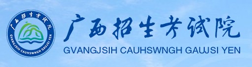 2023年廣西成人高考報名官網(wǎng)