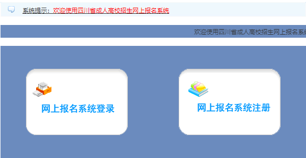 四川省2023年成人高考報(bào)名入口已開(kāi)通