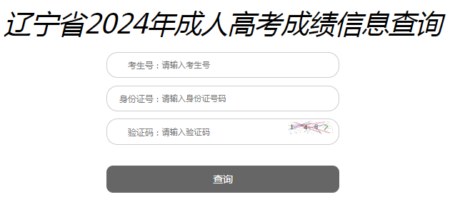 2024年遼寧成考成績(jī)查詢時(shí)間為：11月13日10:00起