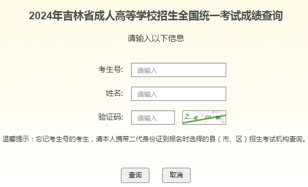 2024年吉林省成考成績(jī)查詢時(shí)間為：11月12日起