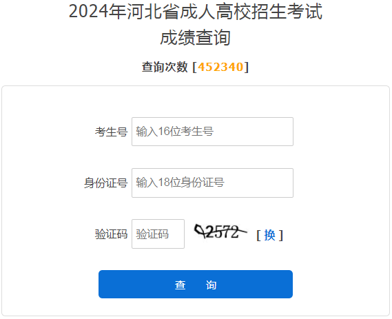 2024年河北省成考成績(jī)查詢時(shí)間為：11月13日起