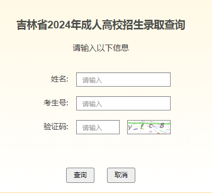 2024年吉林成人高考錄取查詢時間為：12月2日-26日