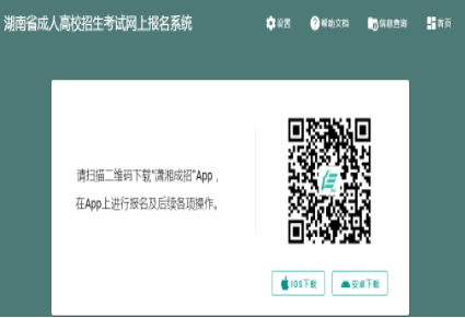 2024年湖南省成人高考征集志愿填報時間：12月16日、12月22日8:00-17:00