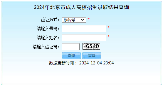 2024年北京市成人高考錄取查詢時(shí)間為：12月5日起