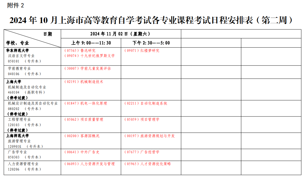 2024年10月上海市自學(xué)考試考試安排(二) 2024年10月上海市自學(xué)考試考試安排(二)