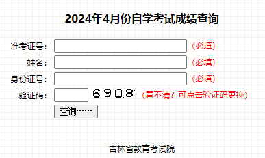 2024年4月吉林自考成績查詢時(shí)間：5月24日開始