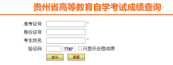 2024年4月貴州省自考成績(jī)查詢時(shí)間：5月13日起