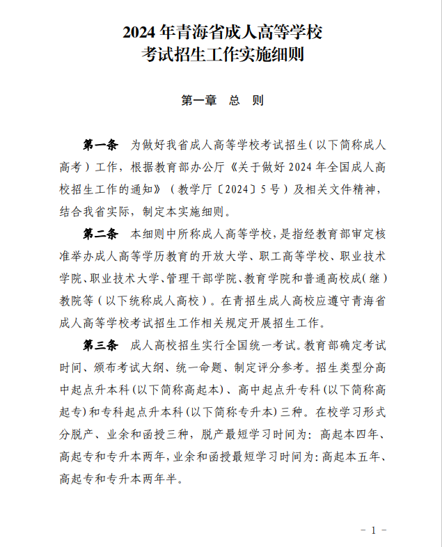 2024年青海省成人高等學?？荚囌猩ぷ鲗嵤┘殑t