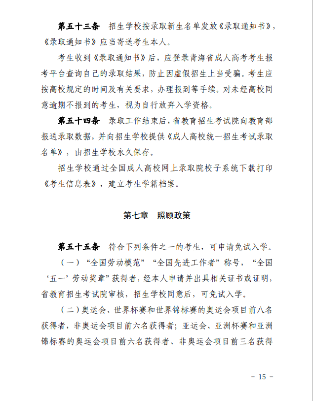 2024年青海省成人高等學?？荚囌猩ぷ鲗嵤┘殑t