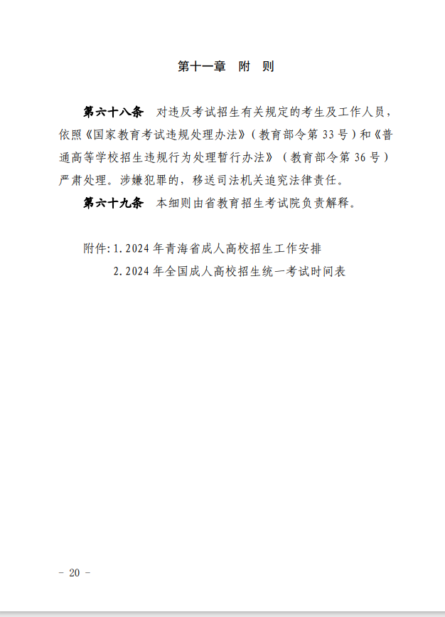 2024年青海省成人高等學?？荚囌猩ぷ鲗嵤┘殑t