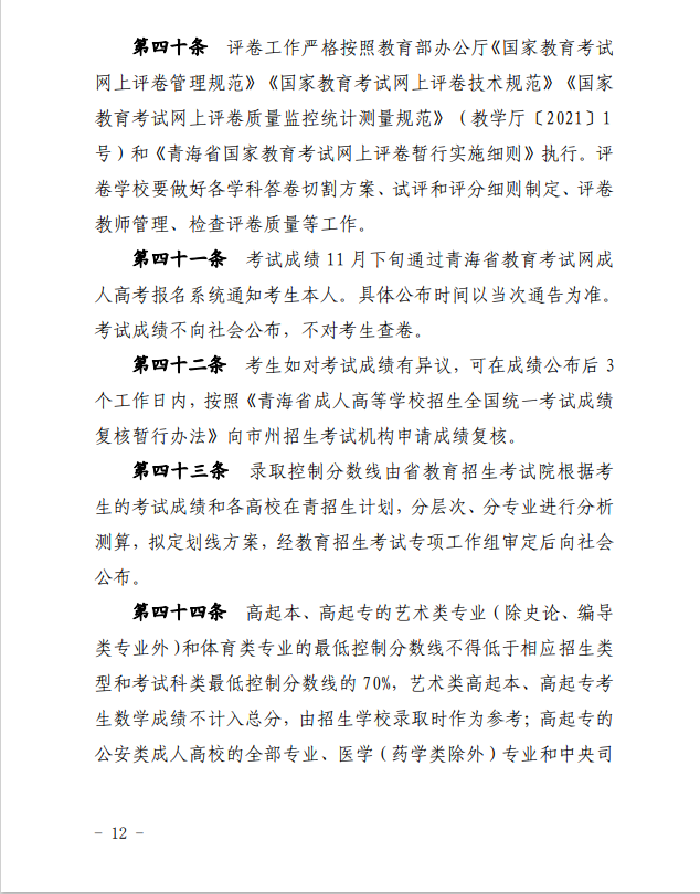 2024年青海省成人高等學?？荚囌猩ぷ鲗嵤┘殑t