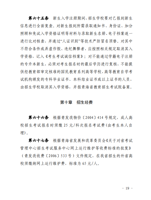 2024年青海省成人高等學?？荚囌猩ぷ鲗嵤┘殑t