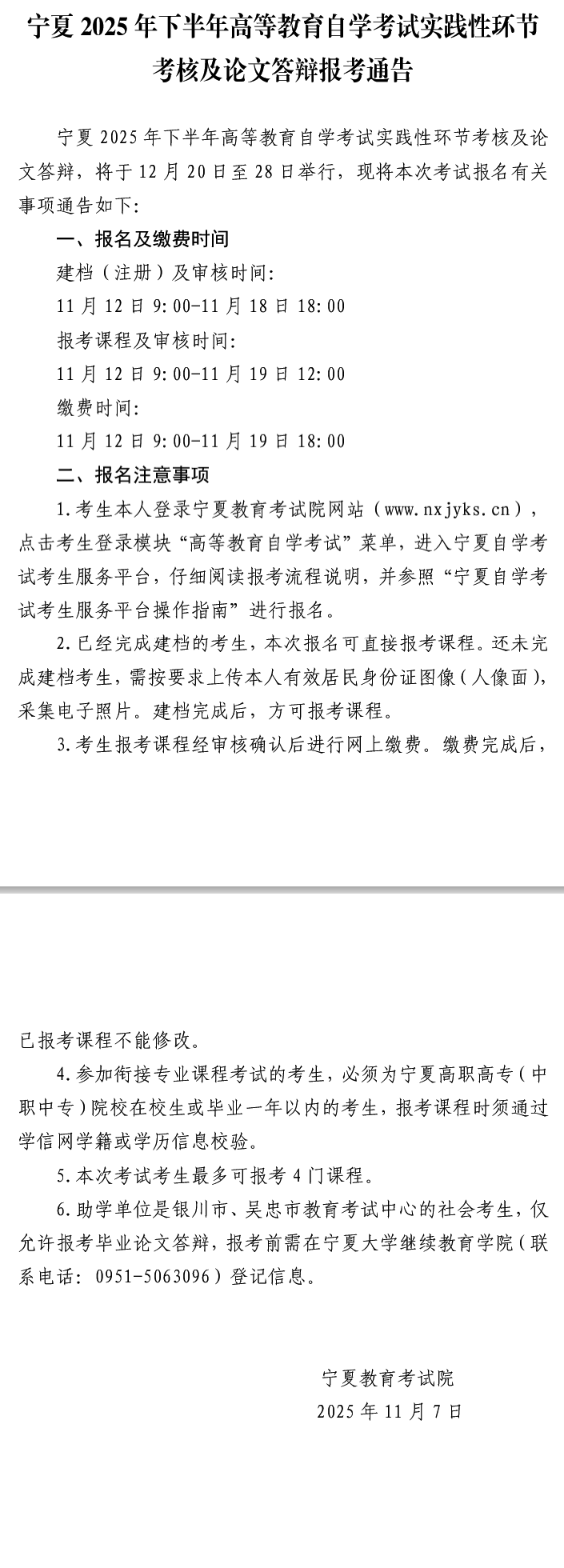 寧夏2025年下半年高等教育自學(xué)考試實踐性環(huán)節(jié)考核及論文答辯報考通告