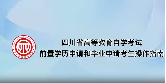 四川省2025年下半年高等教育自學考試前置學歷申請和畢業(yè)申請考生操作指南(視頻) 四川省2025年下半年高等教育自學考試前置學歷申請和畢業(yè)申請考生操作指南(視頻)