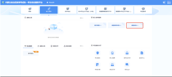 關(guān)于內(nèi)蒙古自治區(qū)2025年成人高考成績(jī)查詢及復(fù)核的公告 關(guān)于內(nèi)蒙古自治區(qū)2025年成人高考成績(jī)查詢及復(fù)核的公告