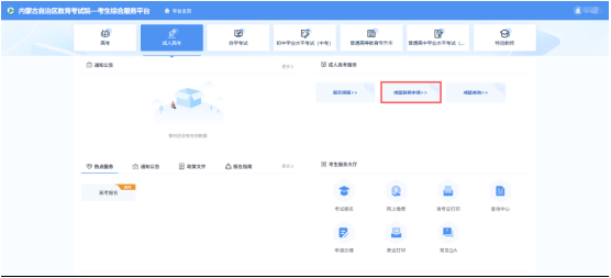 關(guān)于內(nèi)蒙古自治區(qū)2025年成人高考成績(jī)查詢及復(fù)核的公告 關(guān)于內(nèi)蒙古自治區(qū)2025年成人高考成績(jī)查詢及復(fù)核的公告