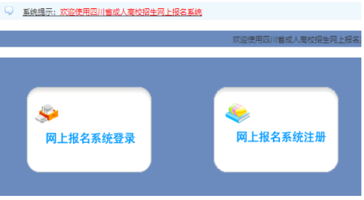 2026年四川省成人高考報(bào)名官網(wǎng)