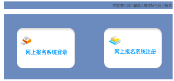 2026年四川省成人高考報(bào)名條件
