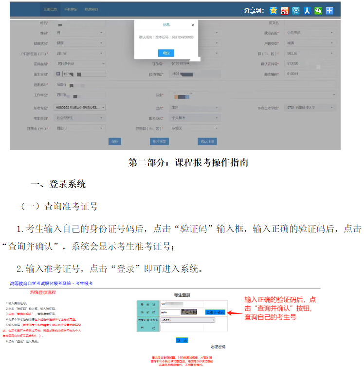 四川省高等教育自學(xué)考試新生注冊(cè)及課程報(bào)考系統(tǒng)操作指南