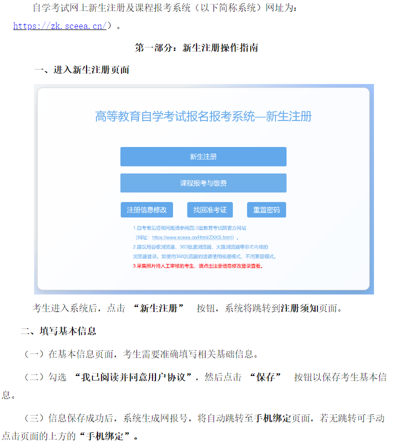四川省高等教育自學(xué)考試新生注冊(cè)及課程報(bào)考系統(tǒng)操作指南