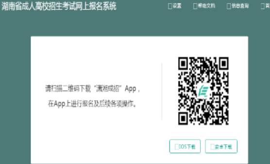 2025年湖南省成人高考報(bào)名流程