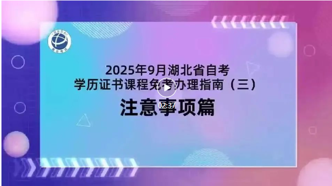 2025年9月湖北自考學(xué)歷證書課程免考注意事項(xiàng)